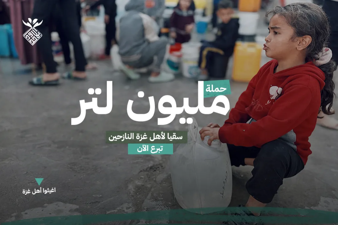 حملة مليون لتر " سقيا لغزة"