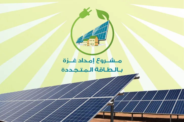 مشروع إمداد غزة بالطاقة المتجددة