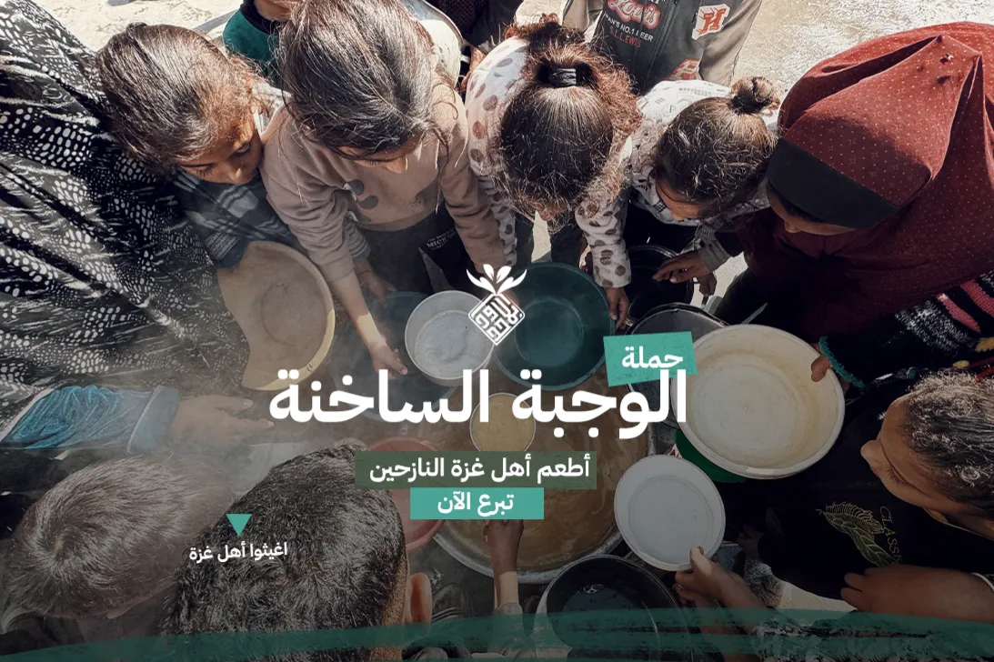 حملة وجبة ساخنة في رمضان