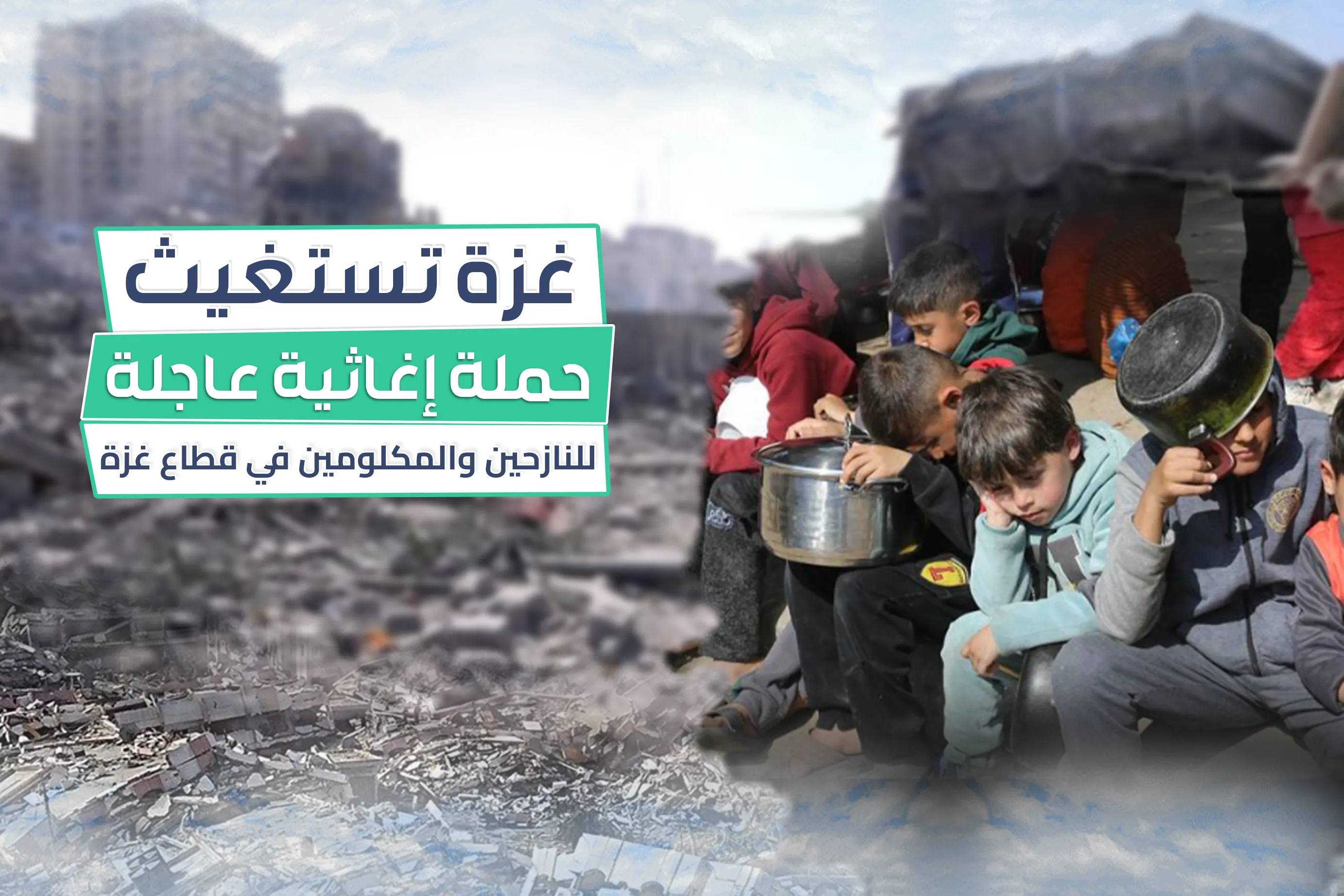 غــــــــــــــــــزة تستغيـــــــــث