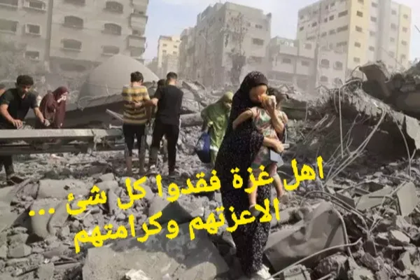 اغيثوا اهل غزة و ندعم صمودهم