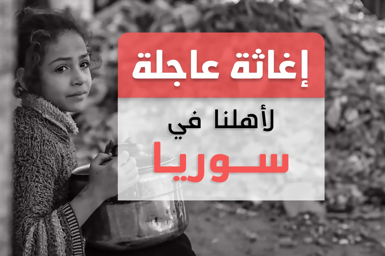 مشروع: استجابة عاجلة لأهلنا المنكوبين في سوريا