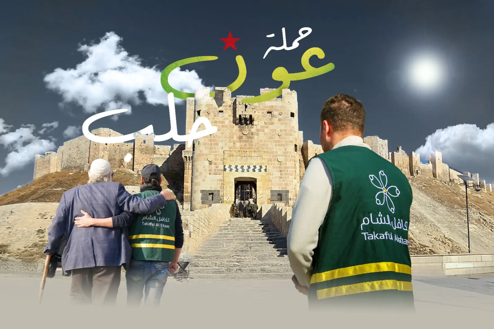 حملة عون حلب