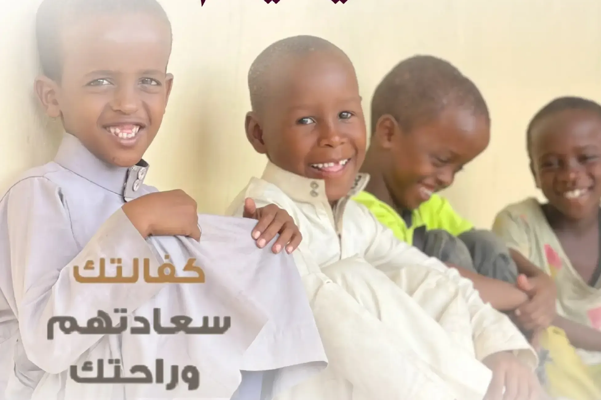 كفالة الأيتام