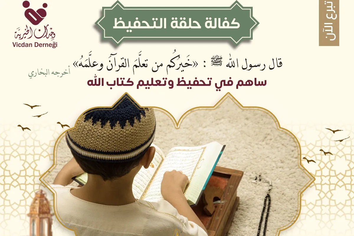 حملة كفالة حلقات تحفيظ القرآن الكريم