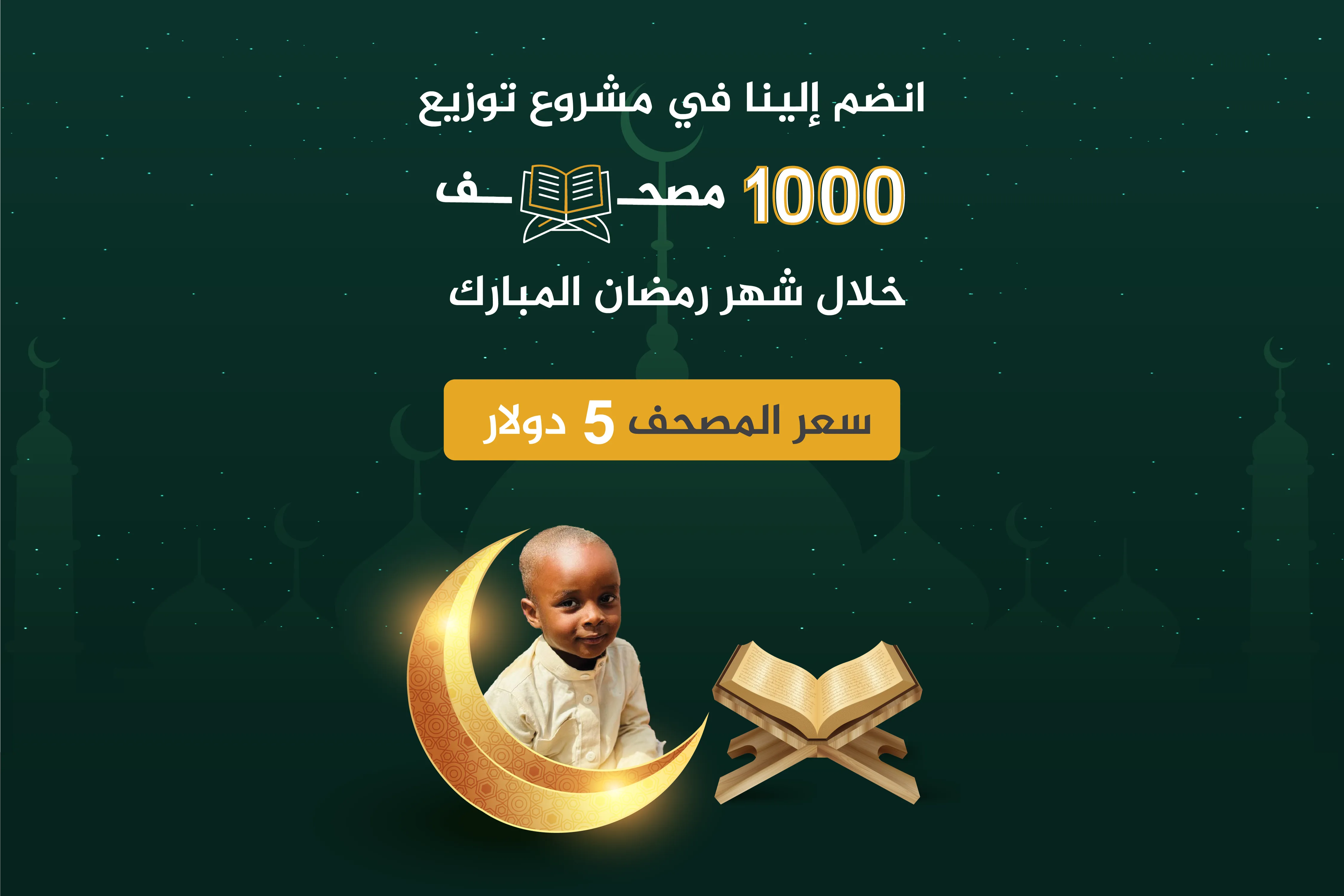 ساعدونا في توزيع 1400 نسخة من المصحف في رمضان 2024