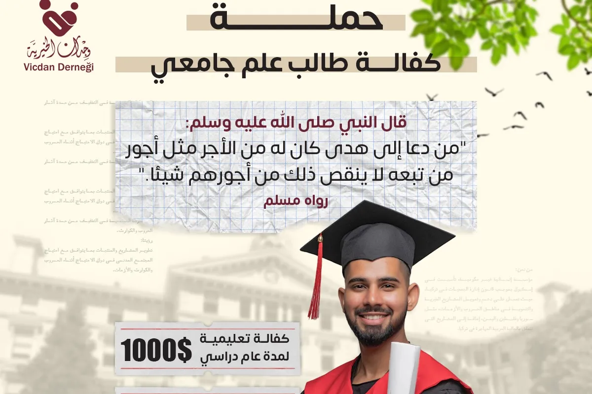 كفالة طالب علم جامعي