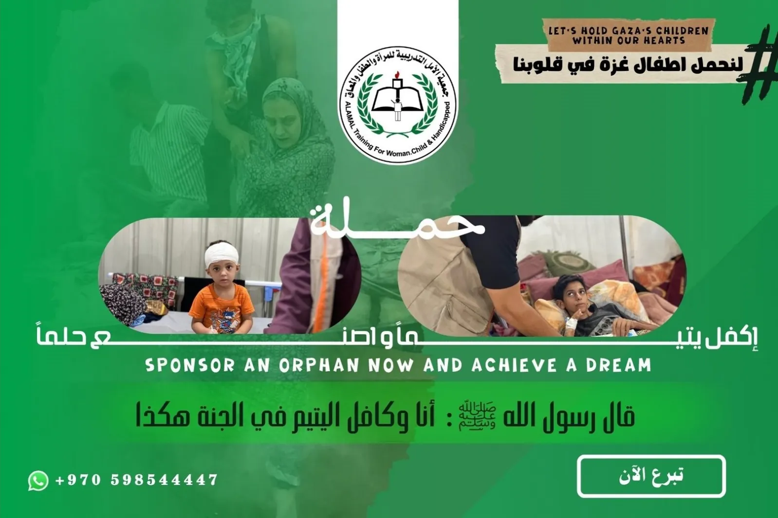 حملة إكفل يتيماً و اصنع حلماً