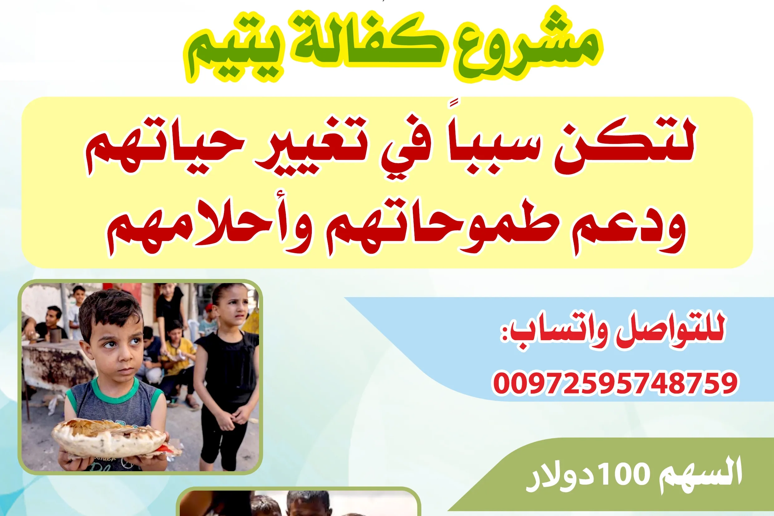 مشروع كفالة يتيم-قطاع غزة - فلسطين