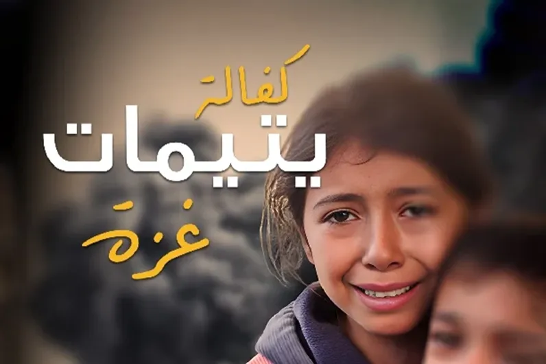 كفالة يتيمات غزة