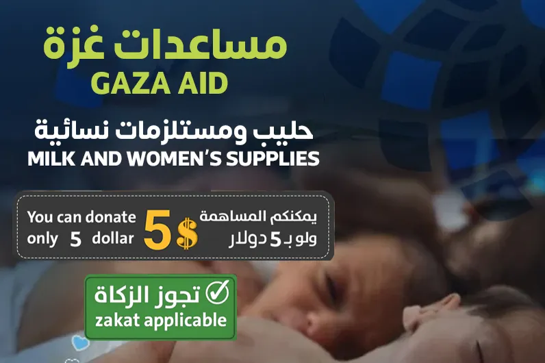 مساعدات غزة - حليب أطفال ومستلزمات نسائية