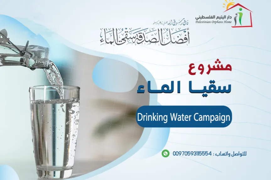 حملة سقيا الماء