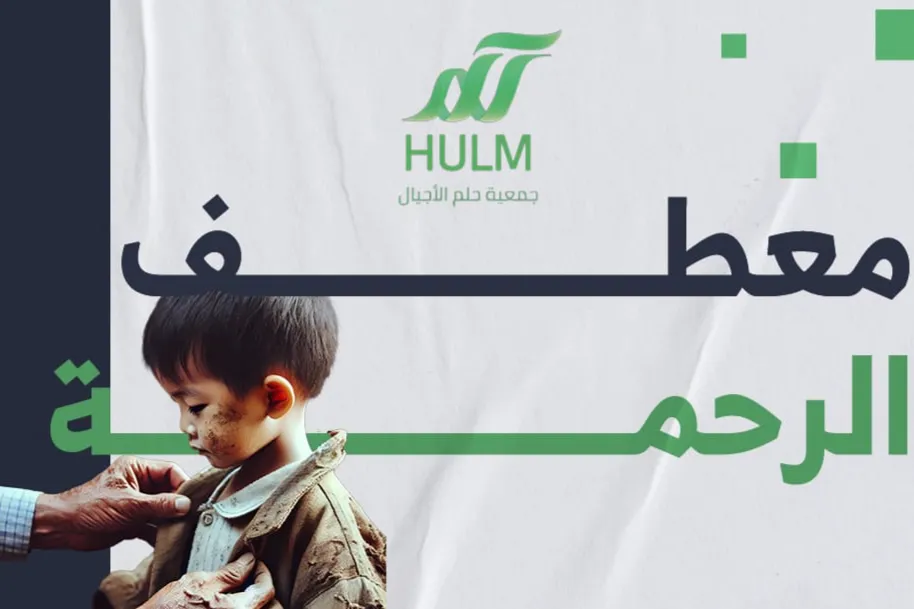 " معطف الرحمة " " عيد دافئ للجميع.. لأن الفرح حقٌ للجميع"