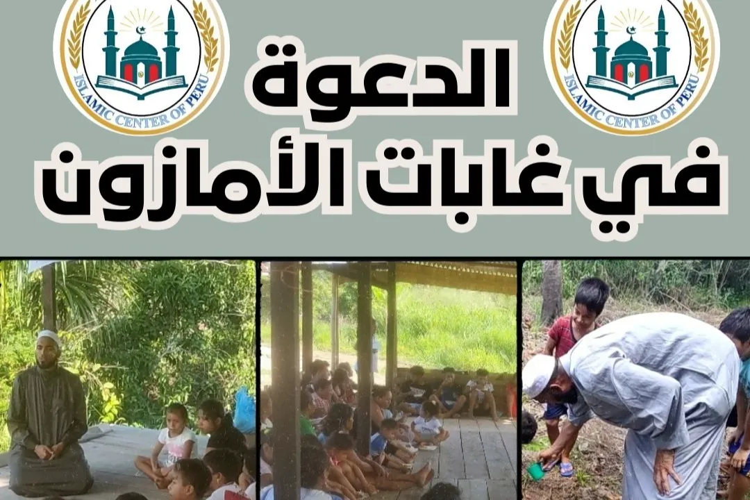 الدعوة إلى الإسلام في غابات الأمازون