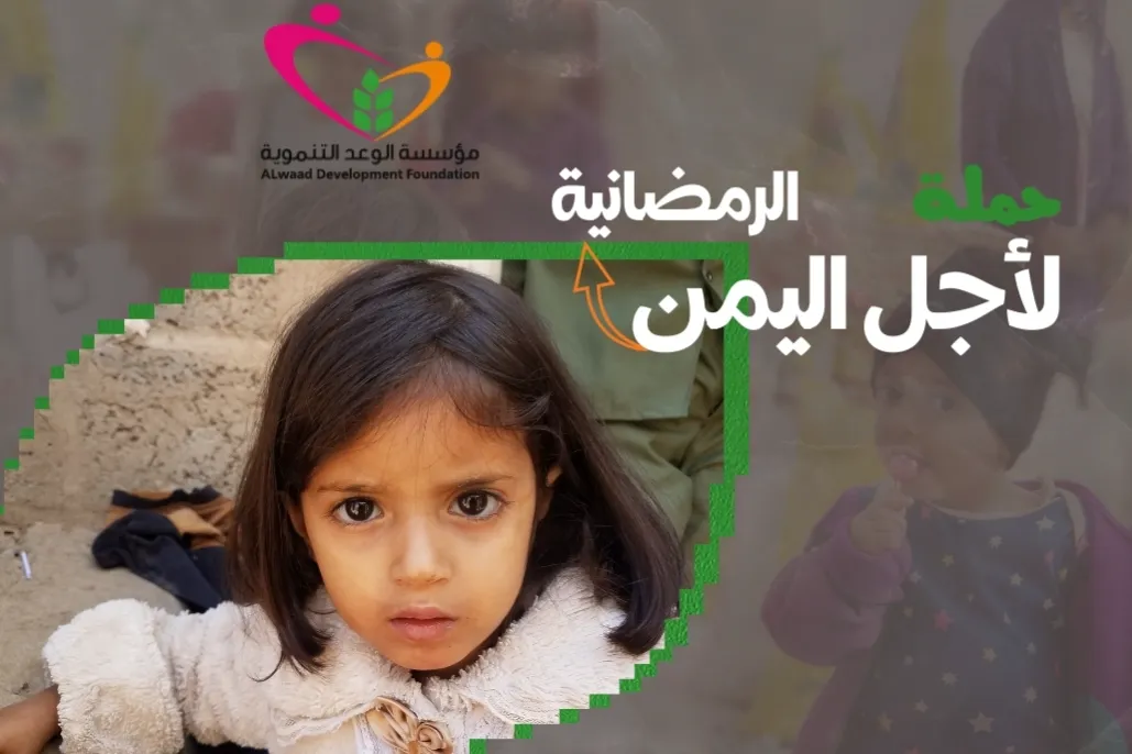 حملة لأجل اليمن الرمضانية 4