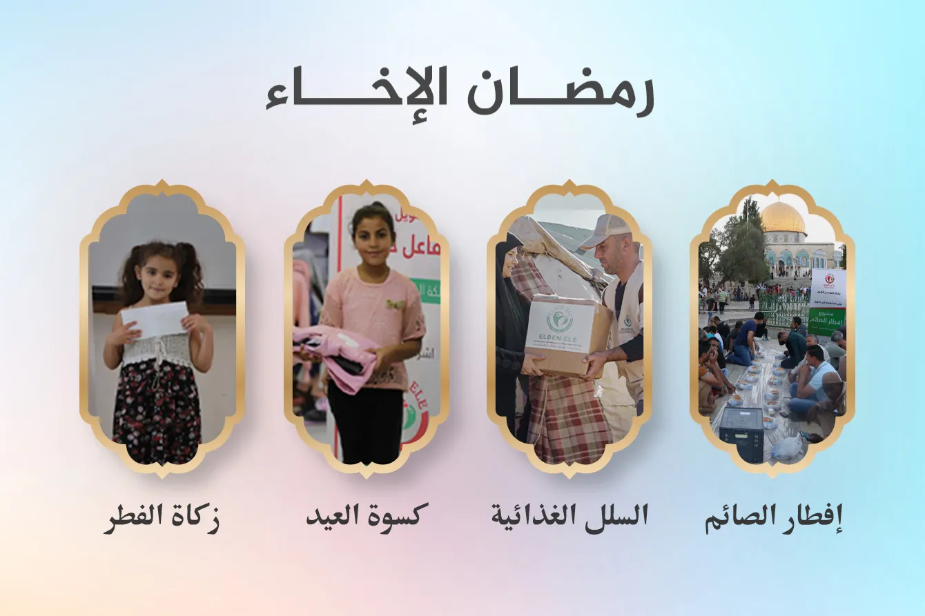 حملة رمضان الإخاء - 2025