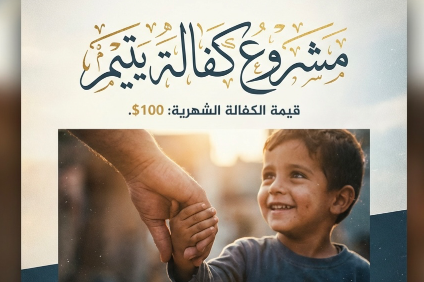 مشروع كفالة يتيم
