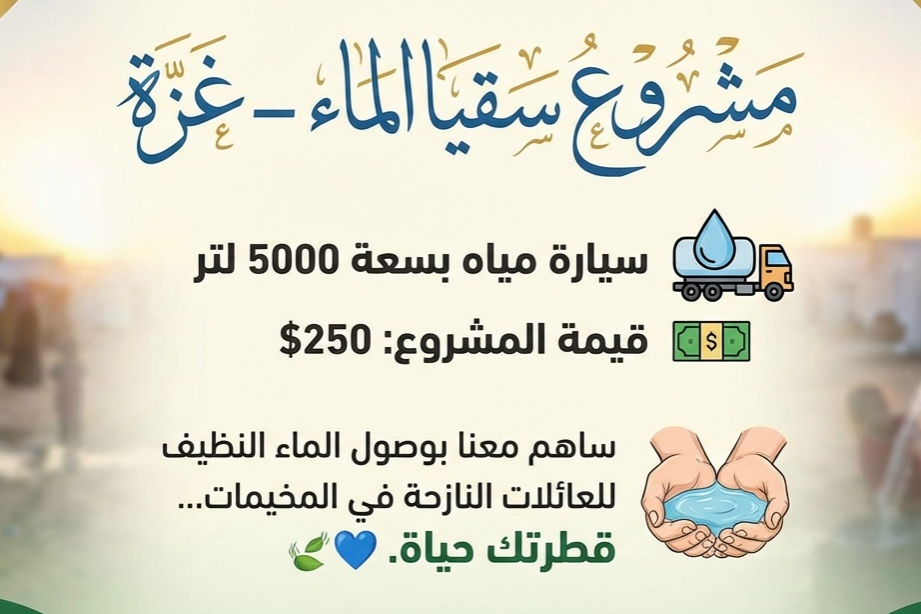 مشروع سقيا الماء