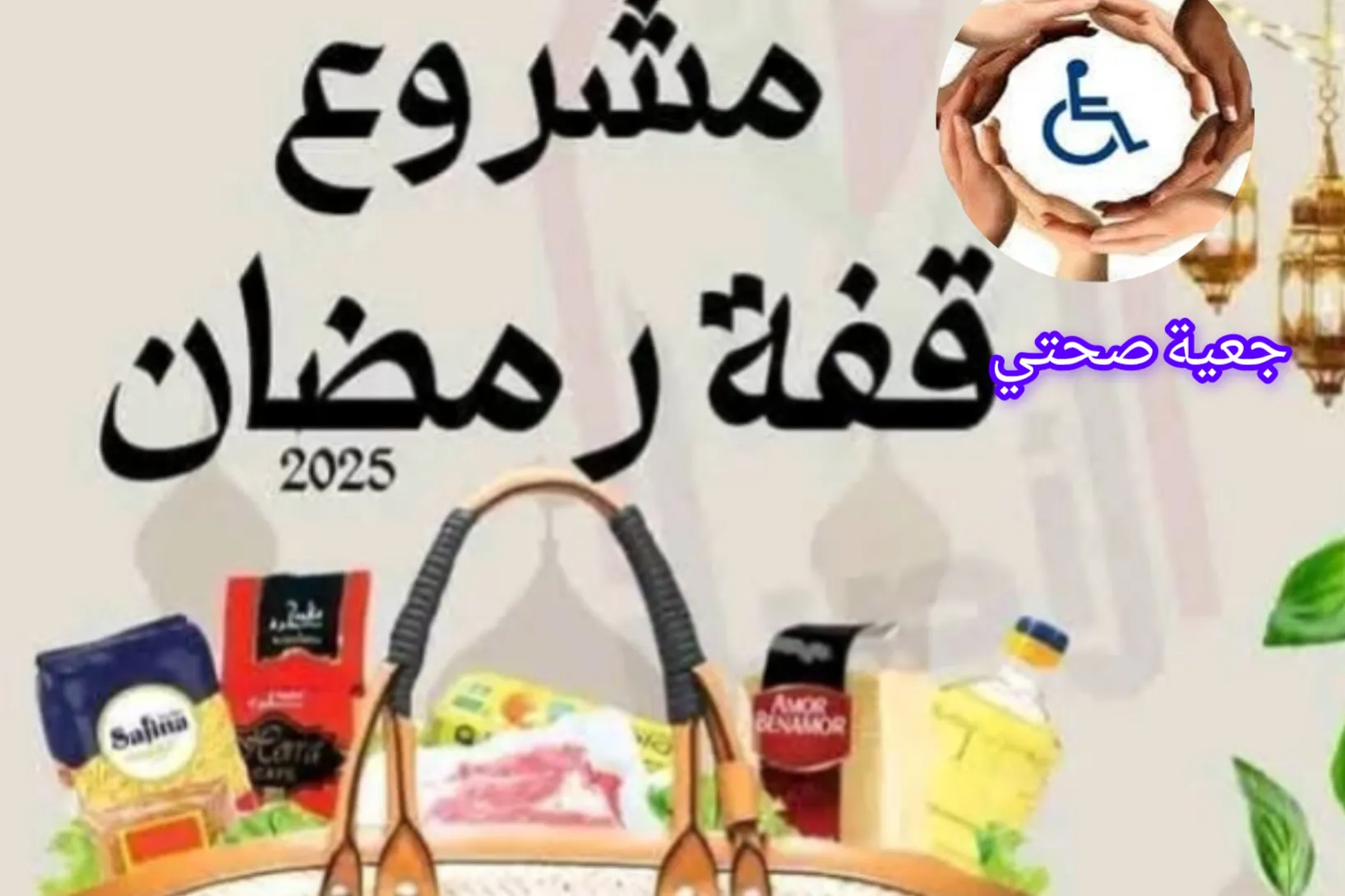 قفة رمضان