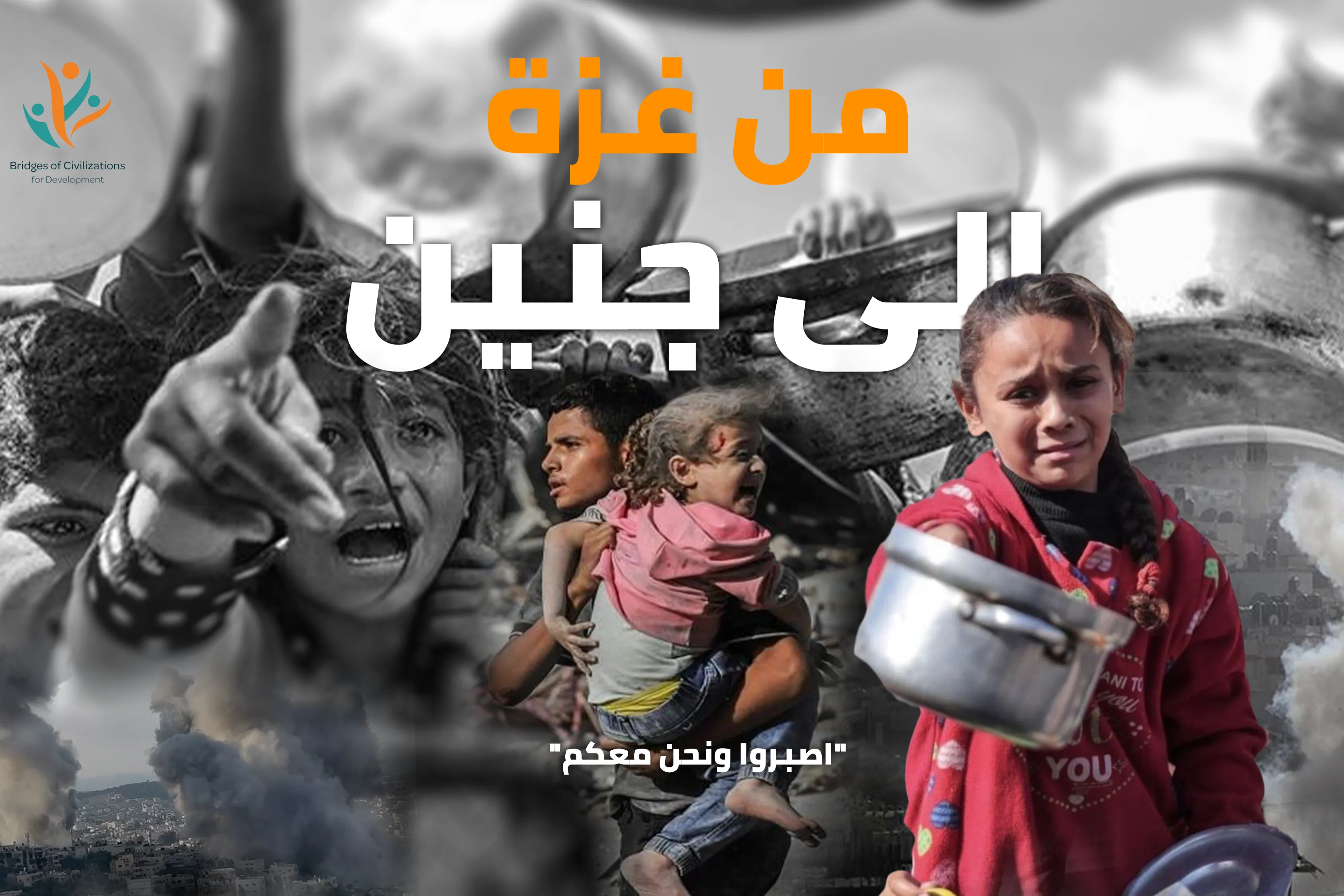 من غزة إلى جنين