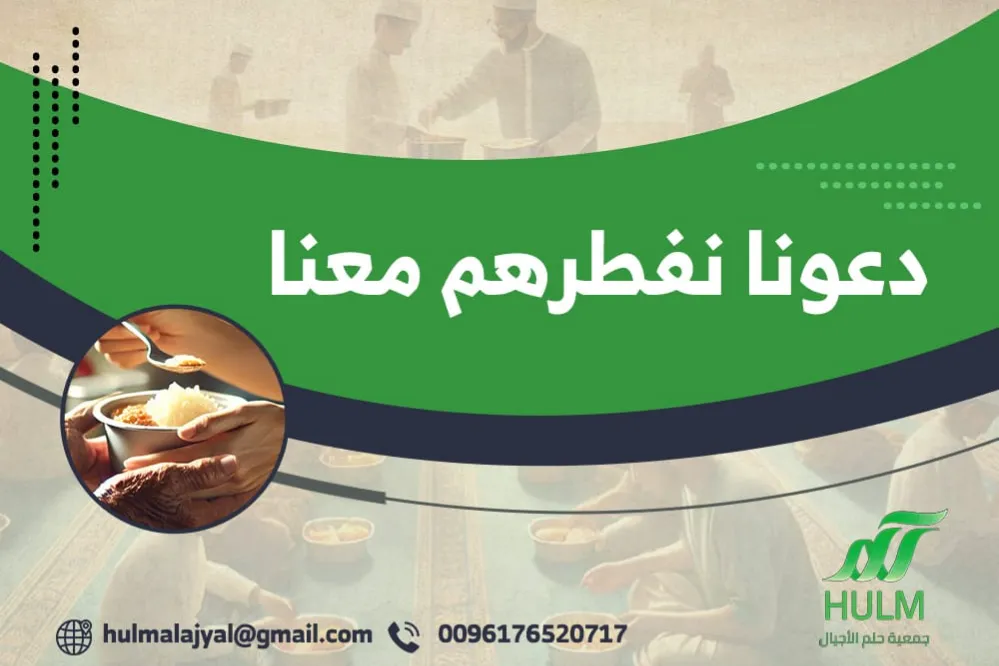 "مبادرة “دعونا نفطرهم معنا