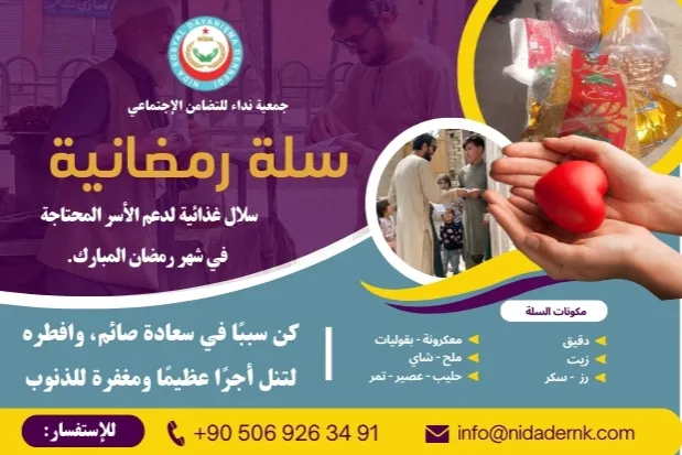 سلال غذائية لدعم الأسر المحتاجة في شهر رمضان المبارك.