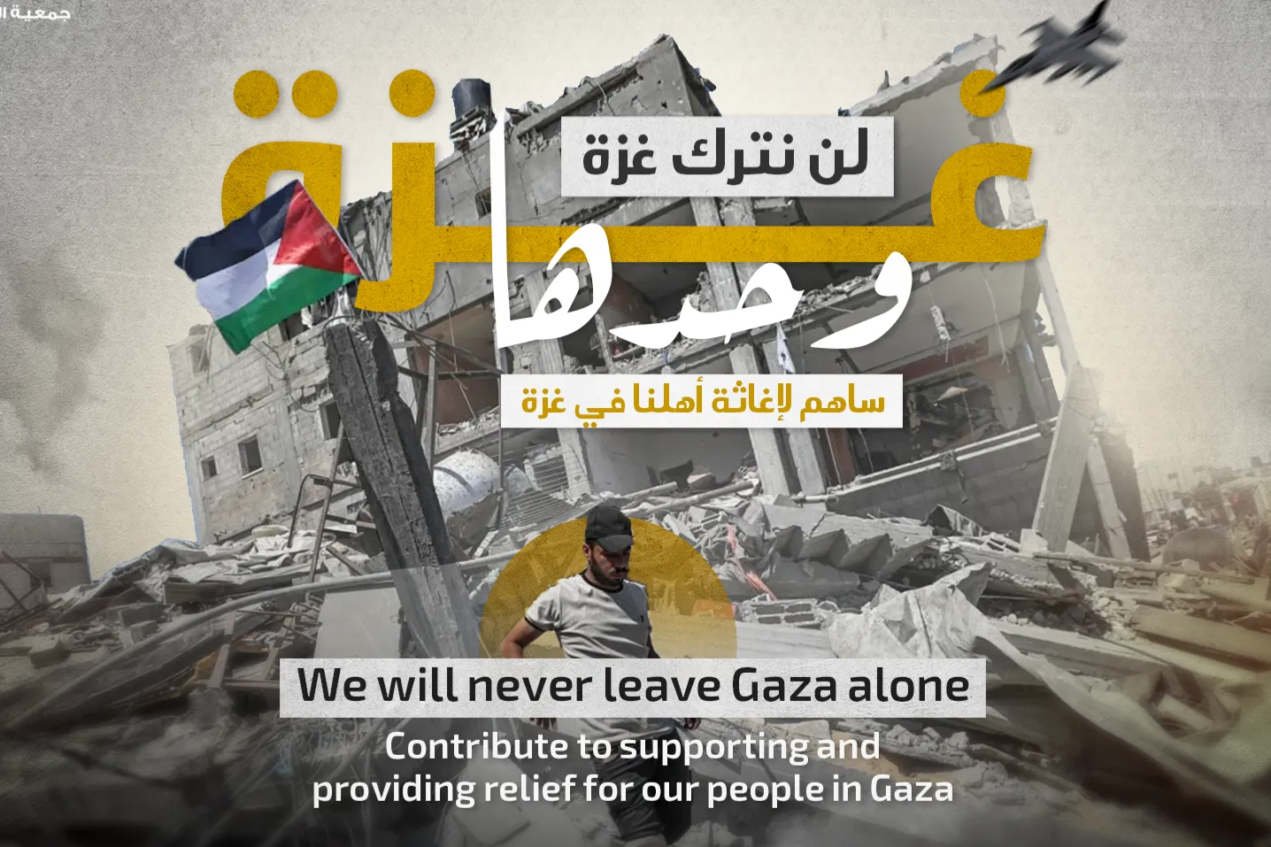 تبرع الآن لإغاثة أهلنا في غزة