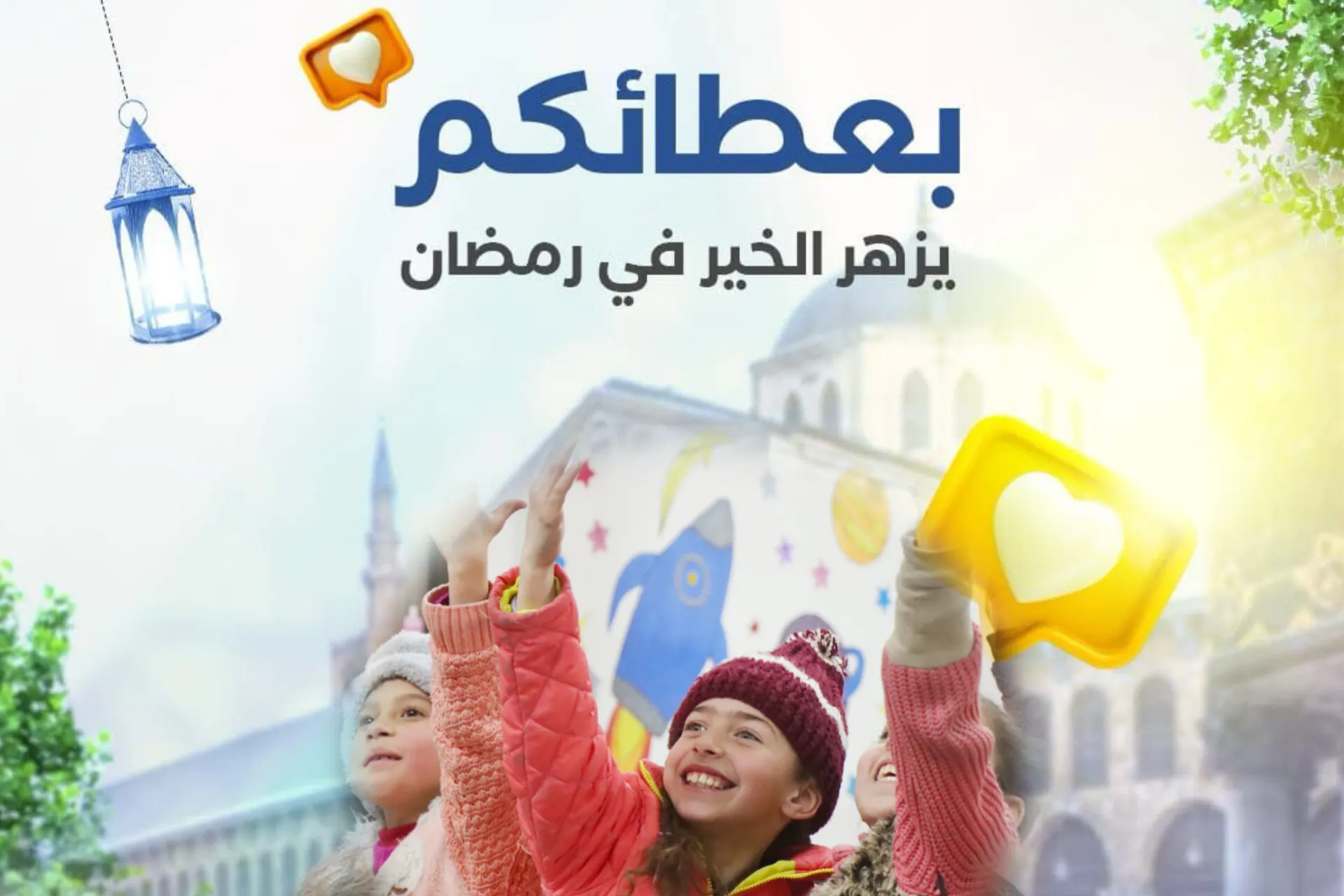 بعطائكم يزهر الخير في رمضان!