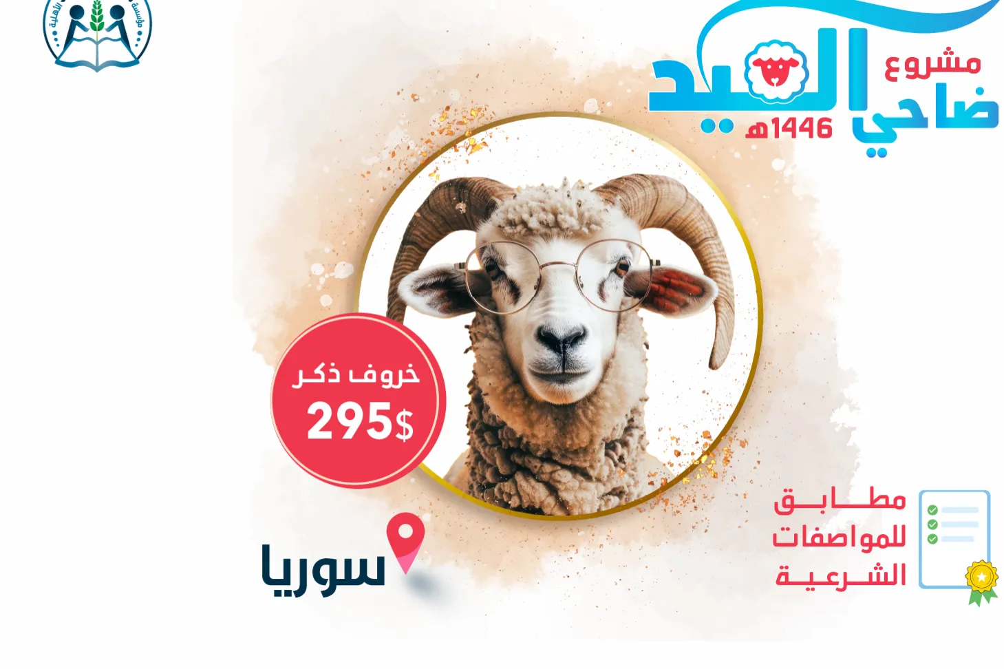 مشروع أضاحي العيد