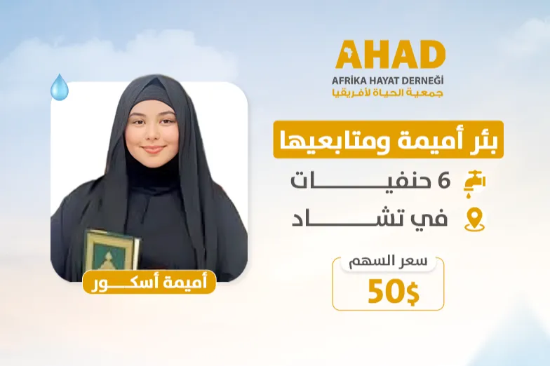 بئر اميمة ومتابعيها