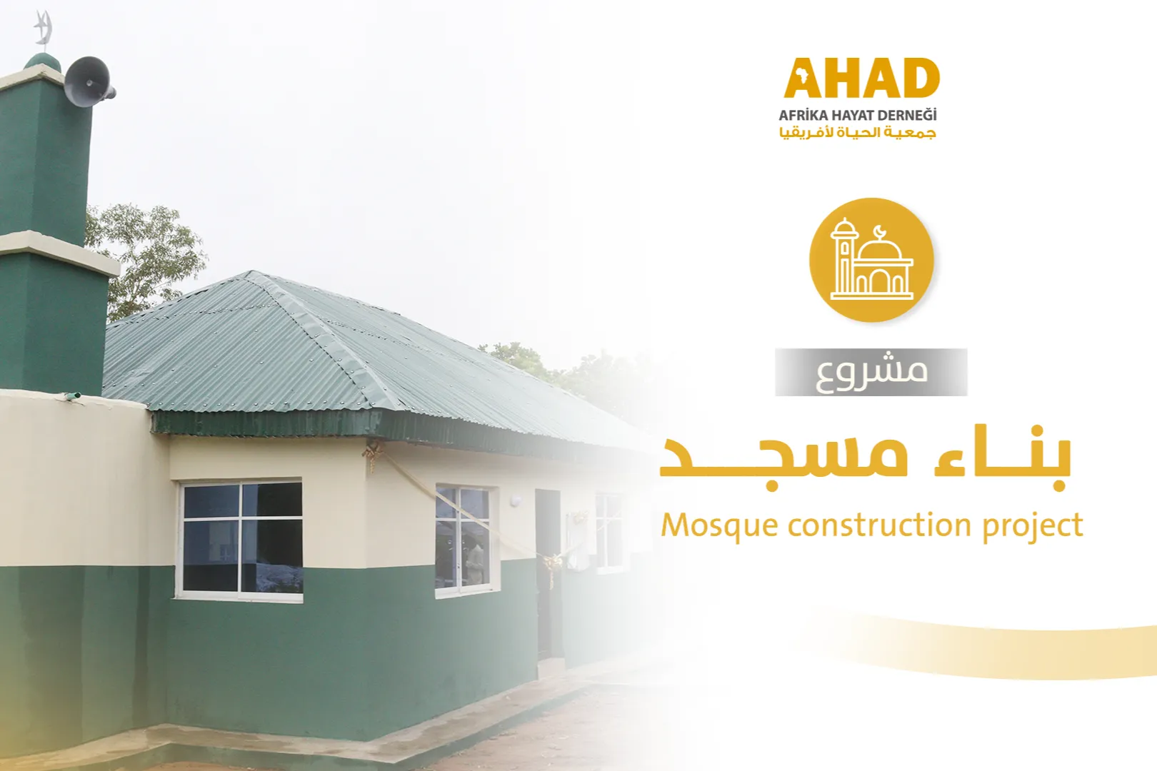 مشروع بناء مسجد في أفريقيا