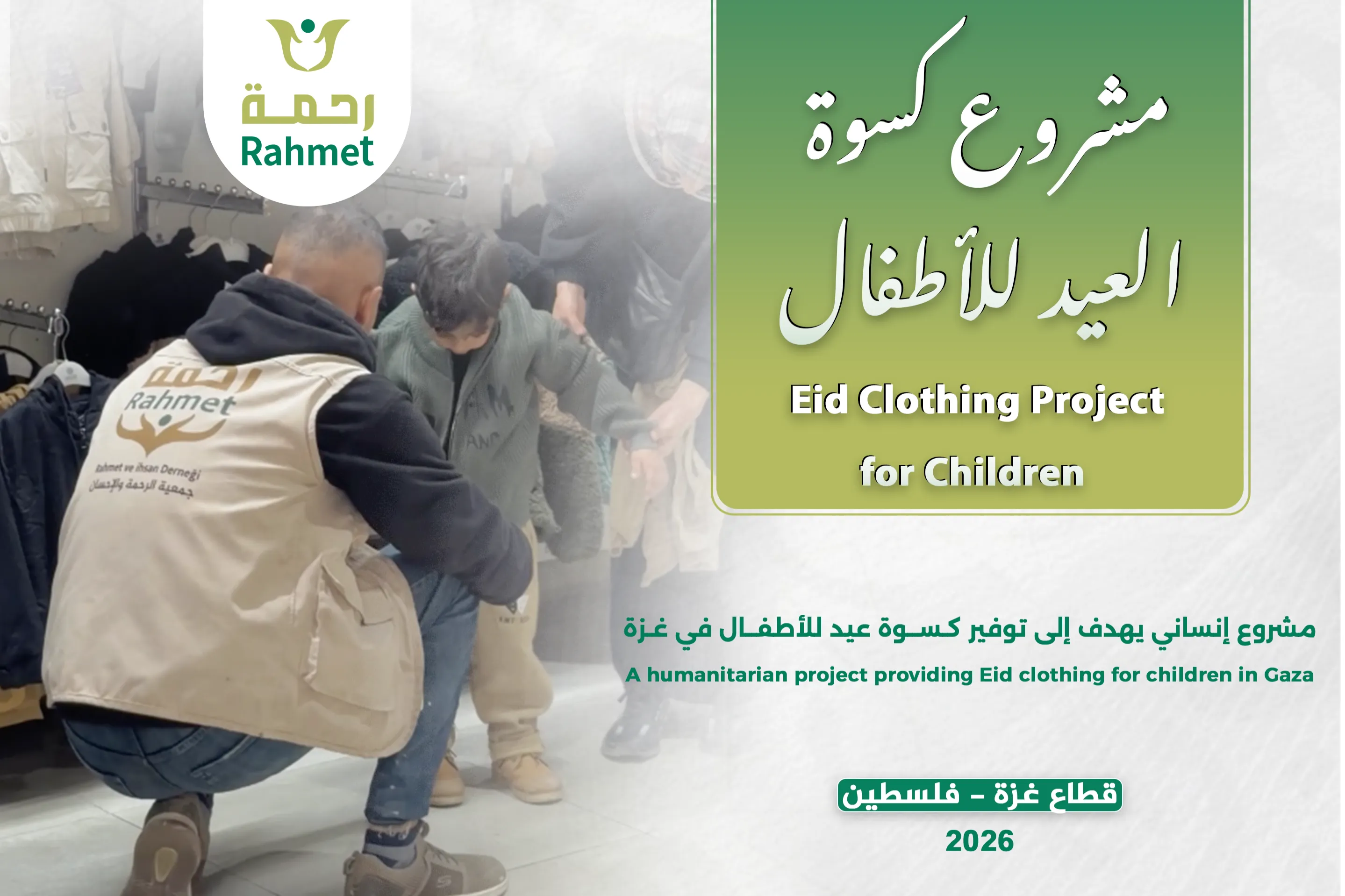 مشروع كسوة العيد للأطفال في قطاع غزة