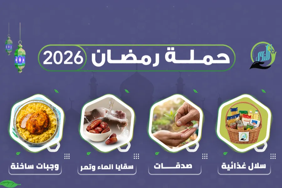 حملة رمضان 2026 – أملٌ يتجدد لأهل غزة