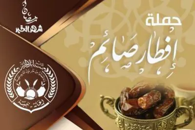 حملة افطار صائم