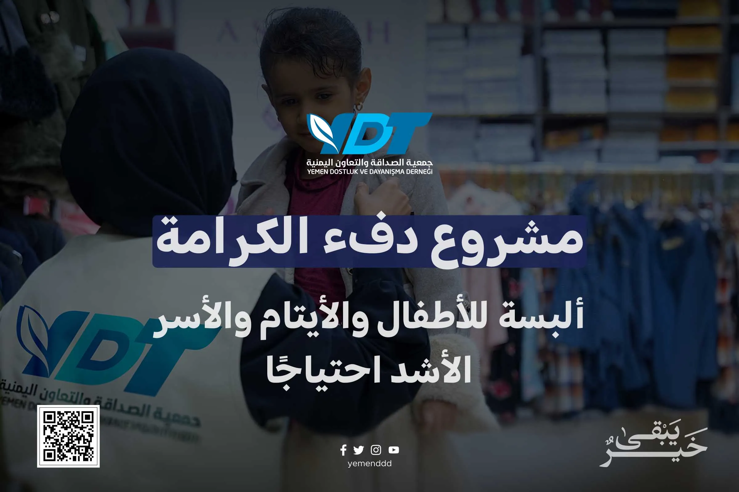 مشروع دفء الكرامة (ألبسة للأطفال والأيتام والأسر الأشد احتياجًا)