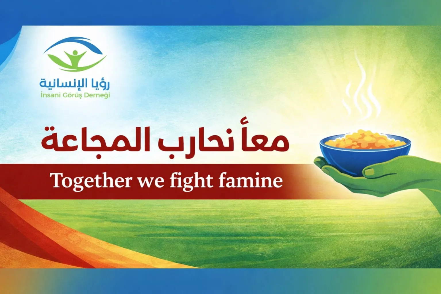 معاً نحارب المجاعة...!