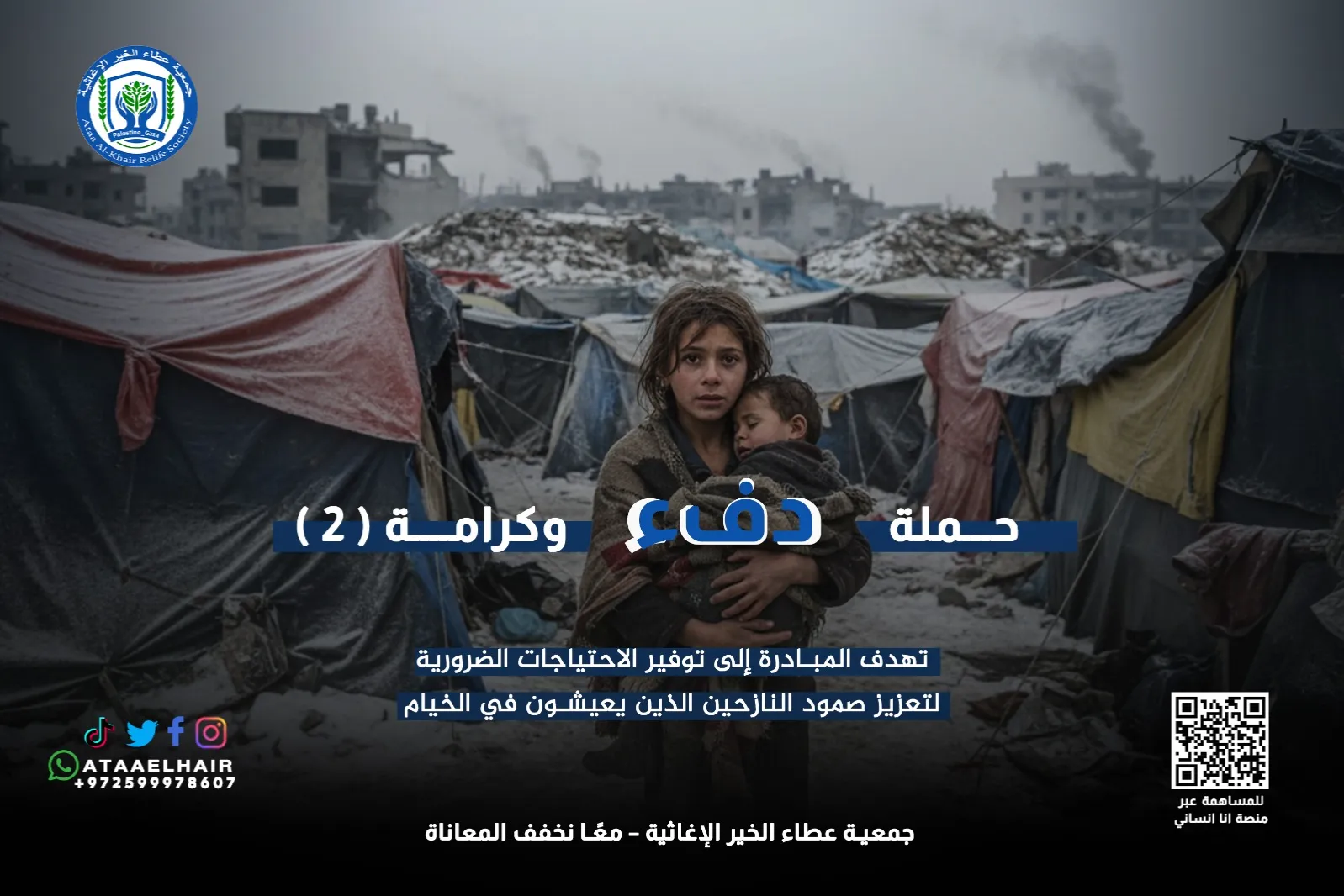 الإغاثة الإنسانية الطارئة – غزة بحاجة إليكم الآن