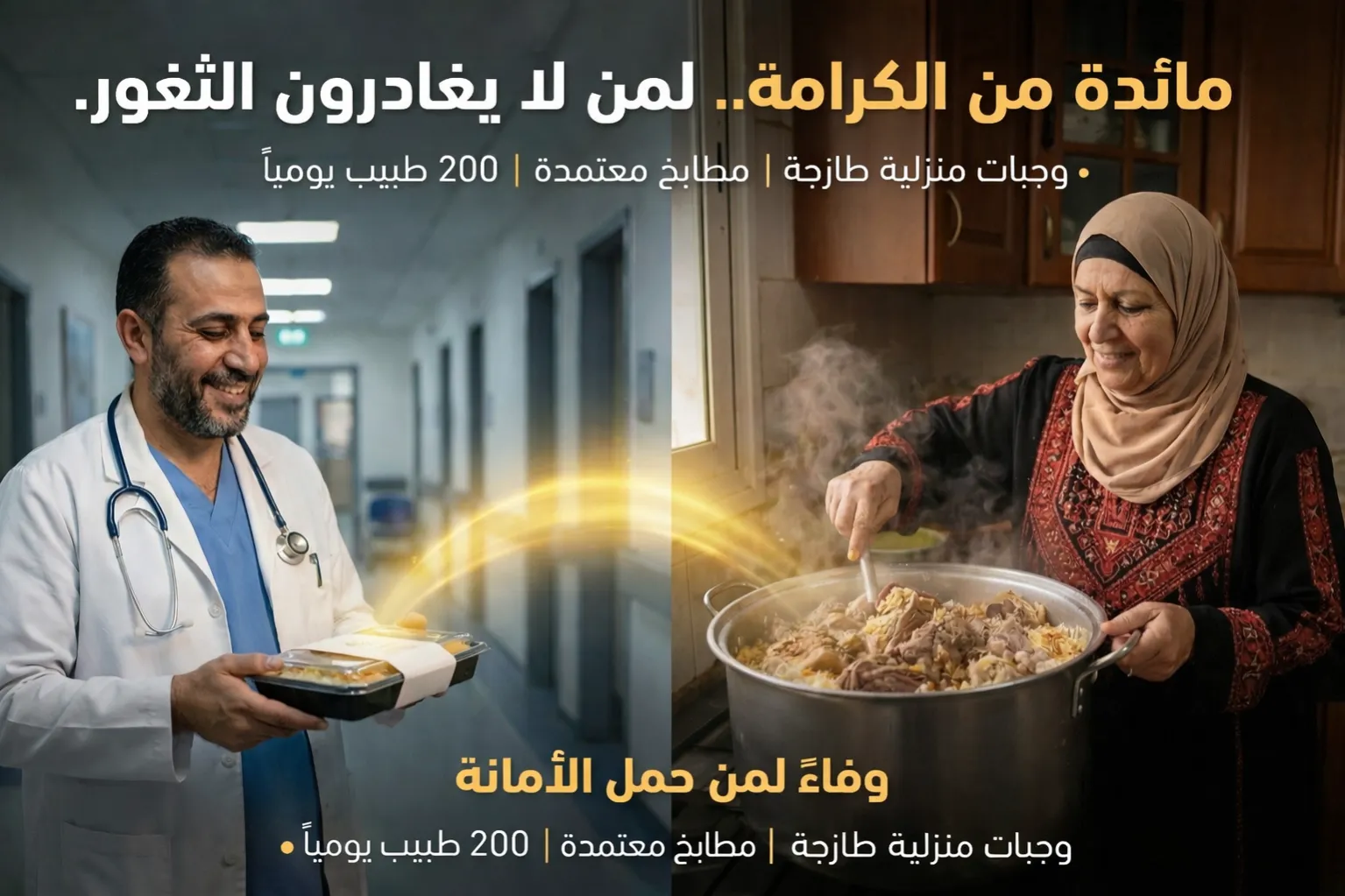 سند الحكماء: مشروع إفطار وسحور أطباء مجمع الشفاء الطبي