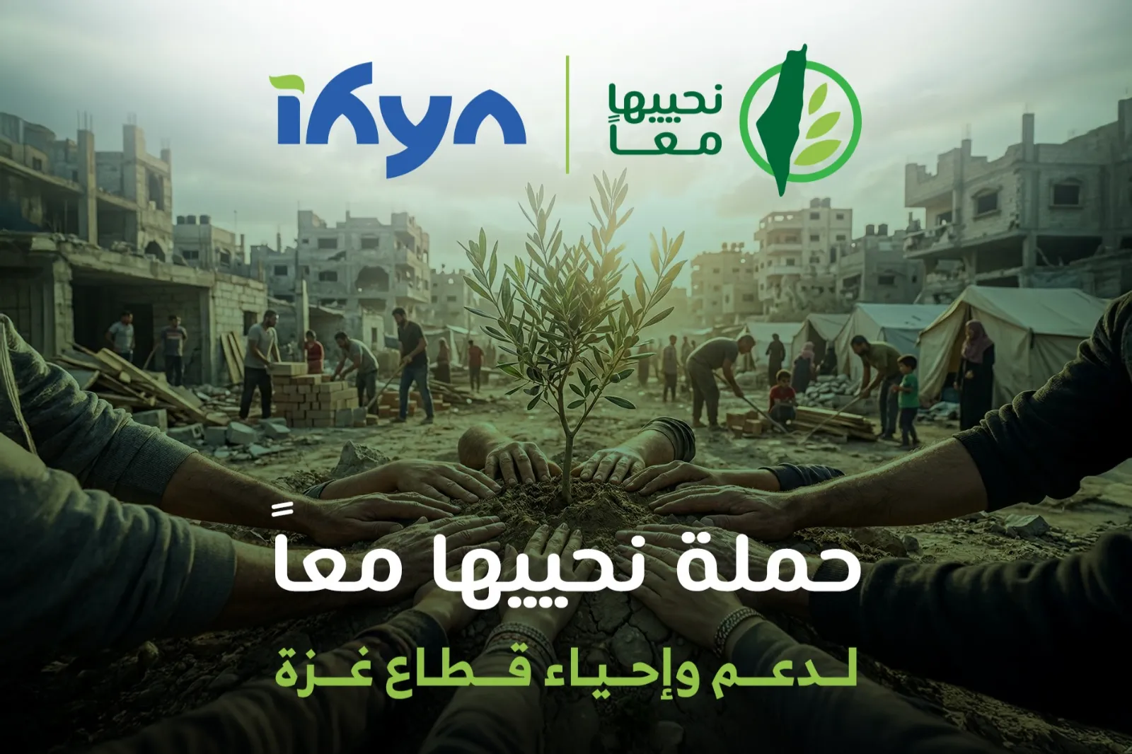 نحييها معاً… لنُعيد الحياة إلى غزة