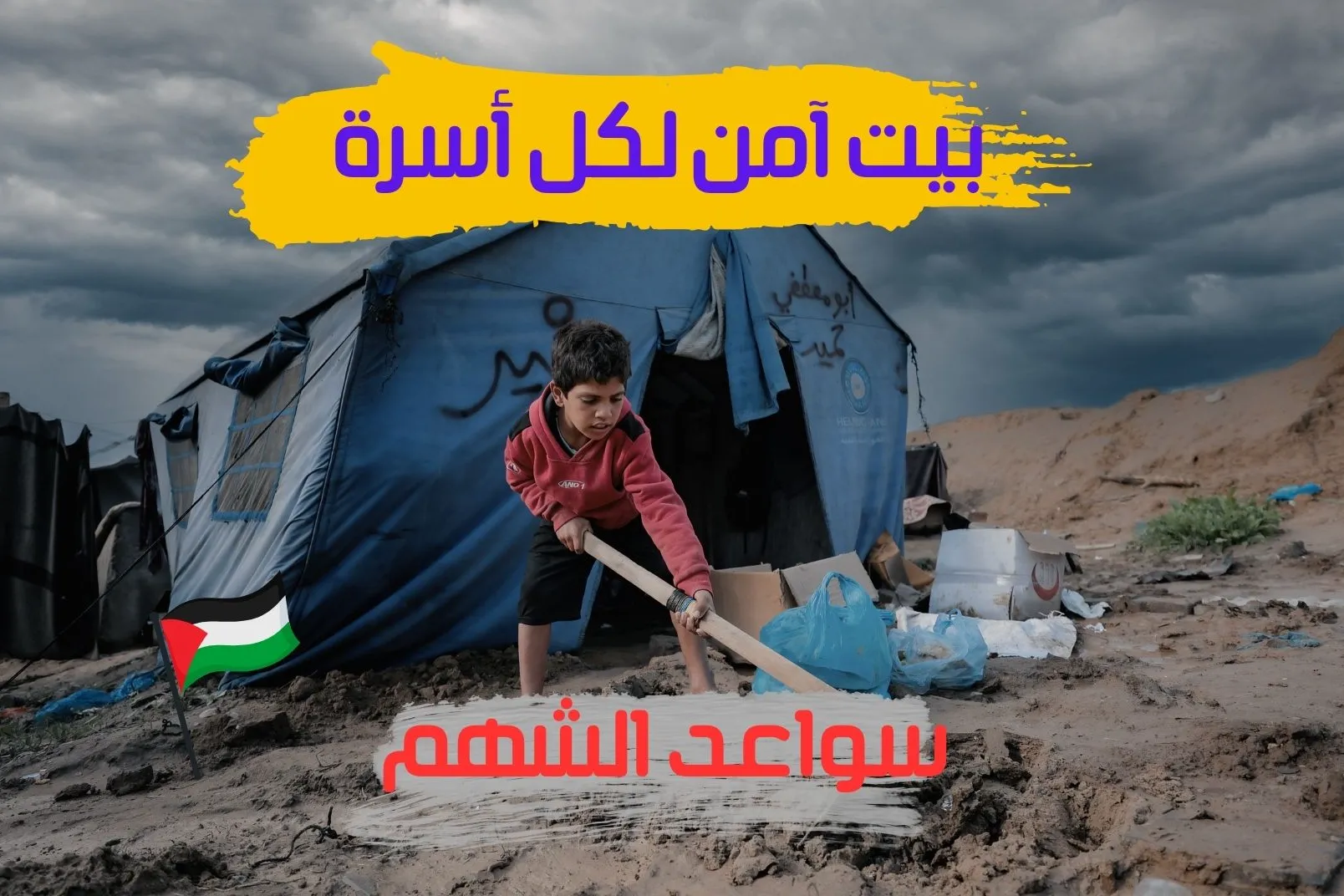 حملة اغيثو اهل غزة