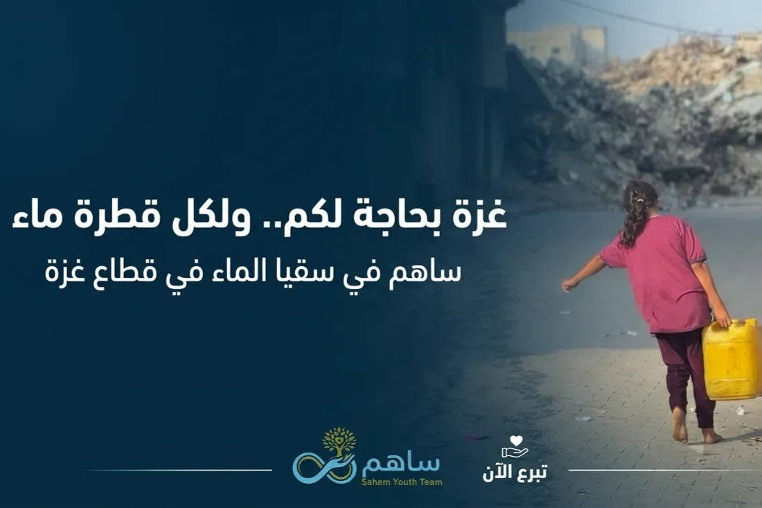قطرة حياة لغزة