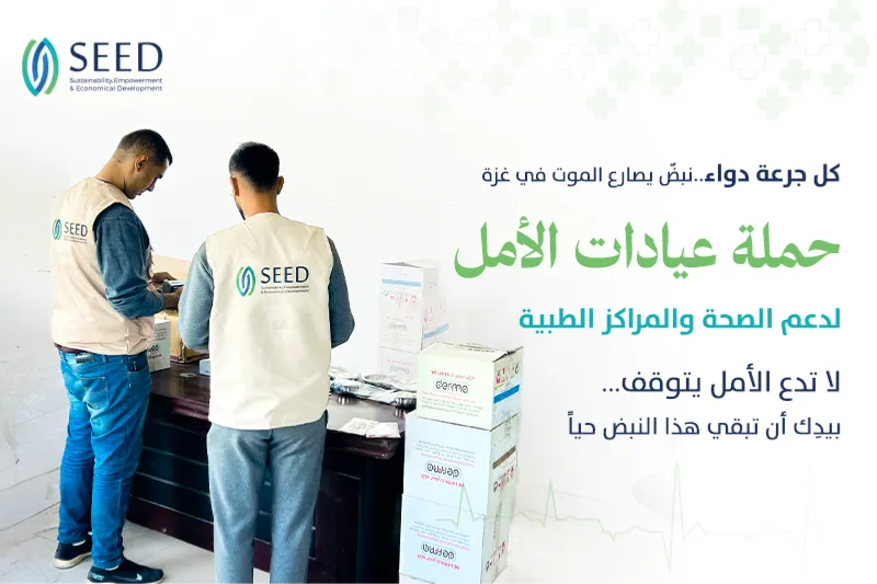 Al-Amal (Hope) Clinics