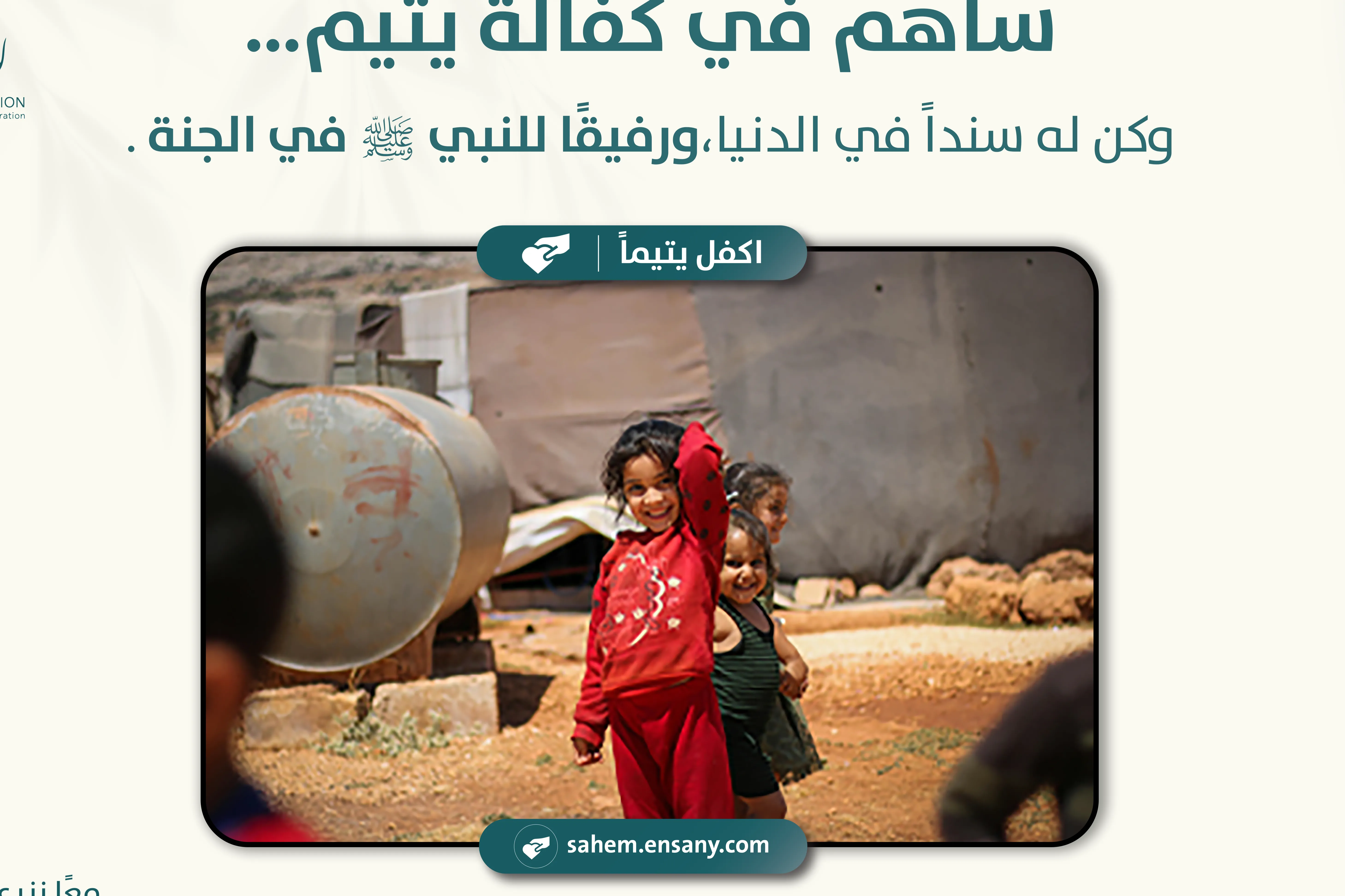 اكفل يتيمًا… وكن له عونًا