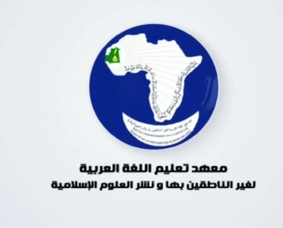 معهد  تعليم اللغة العربية لغير الناطقين بها ونشر العلوم الإسلامية