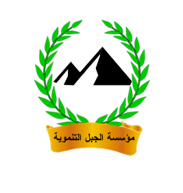 https://ensany.com/مؤسسة الجبل التنموية