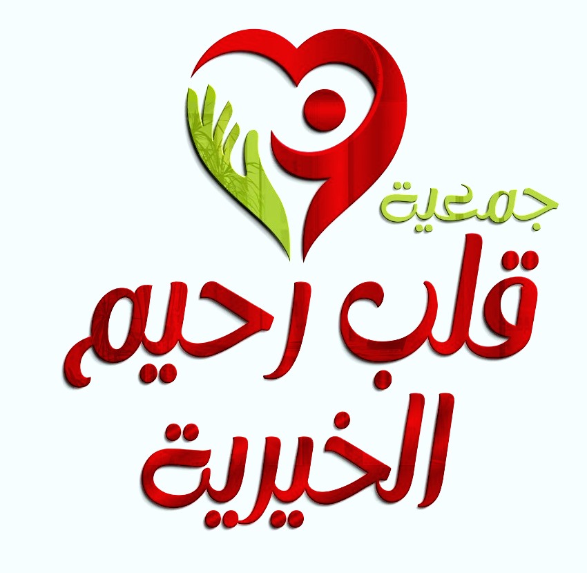 https://ensany.com/جمعية قلب رحيم الخيرية MERCIFUL HEART ASSOCIATION