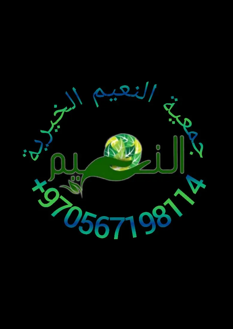 https://ensany.com/جمعية النعيم