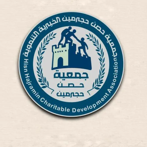 جمعيه حصن حجرمين الخيريه التنمويه