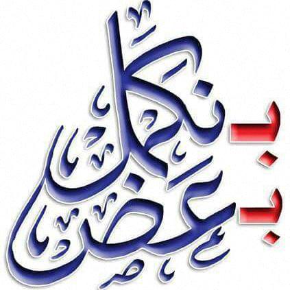 جمعية بنكمل بعض للاعمال الخيريه