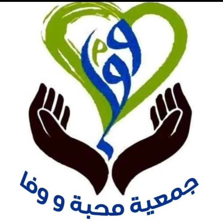 جمعيه محبه و وفاء  *"Love and Loyalty Association"*